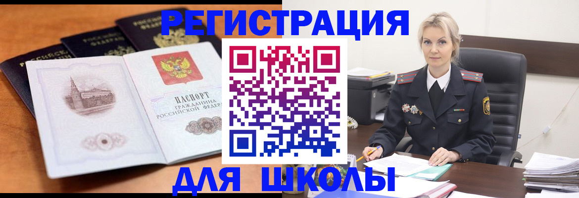 прописка для школы в Высоковске